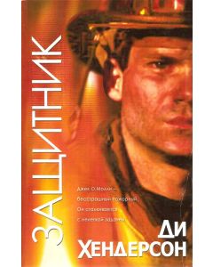 Защитник. Серия О' Молли.  Книга 5