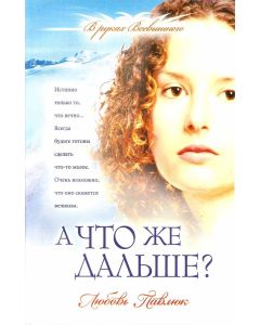 А что же дальше?