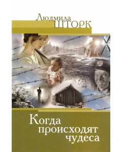 Когда происходят чудеса.  Людмила Шторк