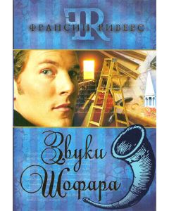 Звуки Шофара. Франсин Риверс