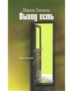 Выход есть
