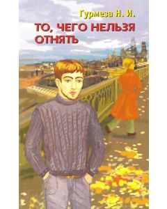 То, чего нельзя отнять. Наталья Гурмеза