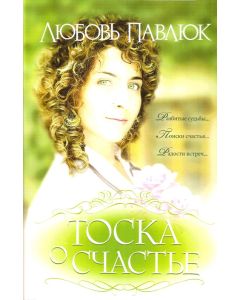 Тоска о счастье  Любовь Павлюк