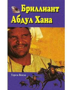 Бриллиант Абдул Хана
