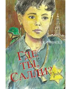 Где ты, Салли?