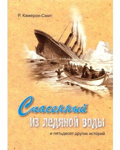 Спасенный из ледяной воды