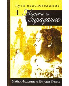 Корона и страдание. Часть 1