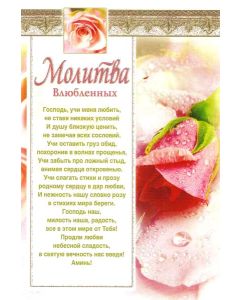 Молитва влюбленных
