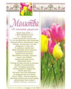 Молитва. "О полноте радости"