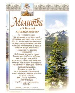 Молитва. "О Божьей справедливости"