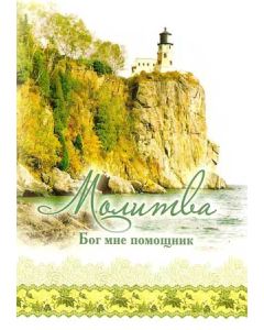 Молитва. "Бог мне помощник"