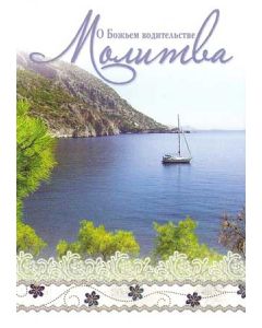 Молитва. "О Божьем Водительстве"