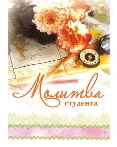 Молитва студента
