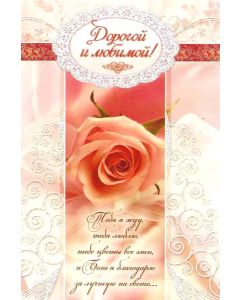Дорогой и любимой!