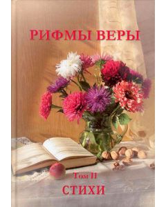 Рифмы веры. Том 2