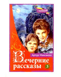 Вечерние рассказы. Книга 3