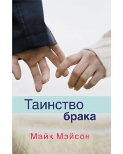 Таинство брака