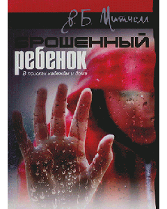 Брошенный ребенок. В поисках надежды и дома