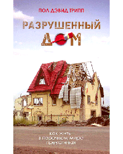 Разрушенный дом. Пол Дэвид Трипп