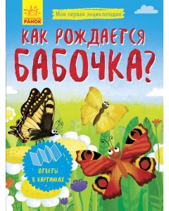 Как рождается бабочка? Моя первая энциклопедия. Книжка-раскладушка