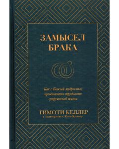Замысел брака. Тимоти Келлер