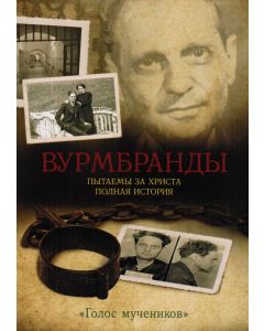 Вурмбранды. Пытаемы за Христа. Полная история