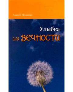 Комплект из четырех книг "Сборник рассказов и свидетельств о чудных деяниях Божиих".  Андрей Маершин