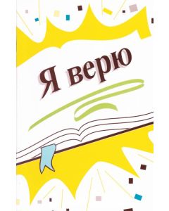 Я верю 