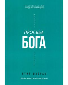 Просьба Бога. Свежий библейский подход к сбору личной поддержки