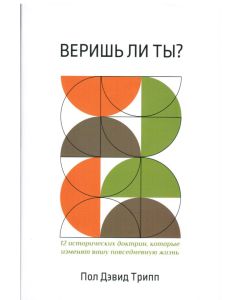 Веришь ли ты? Пол Дэвид Трипп