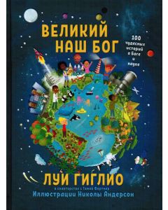 Великий наш Бог. 100 чудесных историй о Боге и науке. Луи Гиглио