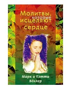 Молитвы, которые исцеляют сердце