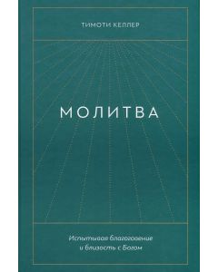 Молитва. Испытывая благоговение и близость с Богом  Тимоти Келлер