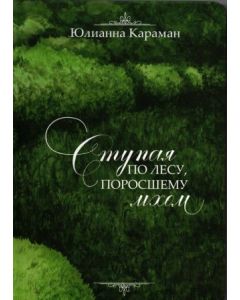Ступая по лесу, поросшему мхом