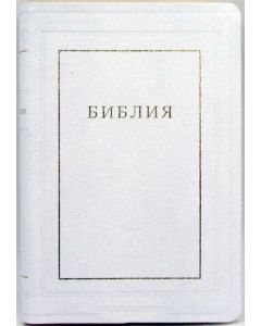 Библия 077TI кожа, белая, без замка, с поисковыми индексами
