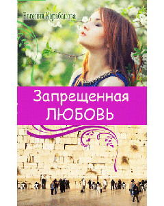 Запрещенная любовь Карабанова Евгения