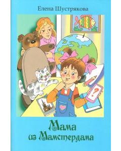 Мама из мамстердама