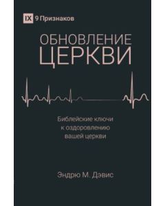 Обновление церкви. Библейские ключи к оздоровлению вашей церкви