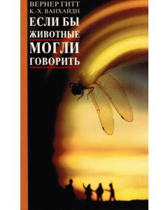 Если бы животные могли говорить