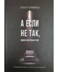 А если не так, сдвину светильник твой. Алексей Коломийцев