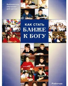 Как стать ближе к Богу. Рабочая тетрадь