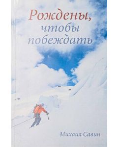 Рождены, чтобы побеждать. Михаил Савин