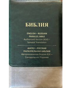 English-Russian Parallel Bible Authorized Version (KJV)- Synodal Translation, Dark Green & Tan, Zipper. Англо-Русская Параллельная Библия Авторизованная Версия KJV - Синодальное Издание. Зелено-бежевая, замок, компактная