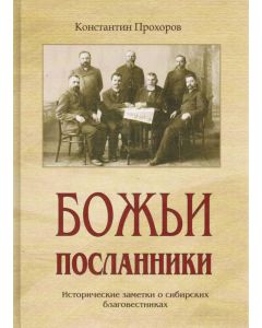 Божьи посланники Константин Прохоров