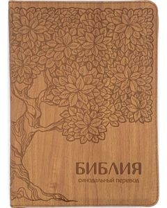 Библия 055 ZTI Коричневая, с рисунком дерева