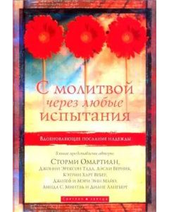 С молитвой через любые испытания. Вдохновляющее послание надежды Сторми Омартиан