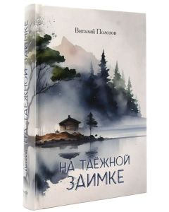 На таёжной заимке. Виталий Полозов