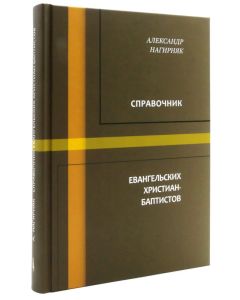 Справочник евангельских христиан-баптистов