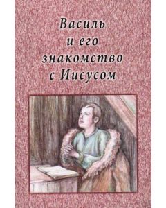 Василь и его знакомство с Иисусом