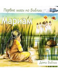 Мариам. Первые шаги по Библии